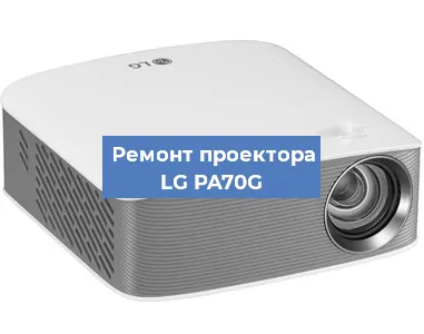 Замена матрицы на проекторе LG PA70G в Екатеринбурге
